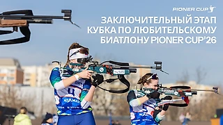 14 марта прошел заключительный этап Кубка по любительскому биатлону Pioner Cup’26 : на старт вышли 160 эстафетных команд