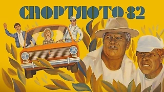 В фильме «Спортлото-82» засветился выпуск «Советского спорта». Узнаем, о чём писали в спортивной газете 45 лет назад