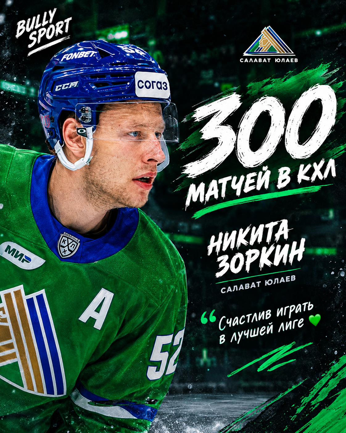 🏒💚 300 МАТЧЕЙ В КХЛ! НИКИТА ЗОРКИН — ЗАЩИТНИК, КОТОРЫЙ ПРОШЁЛ СВОЙ ПУТЬ 300 МАТЧЕЙ В КХЛ