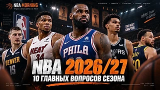 10 главных вопросов перед сезоном NBA 2026/27