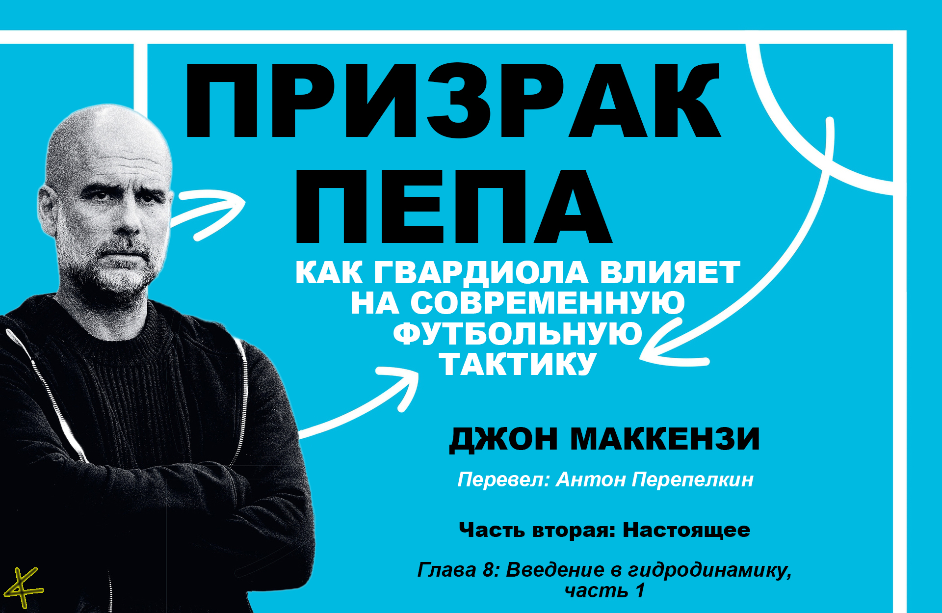 Джон Маккензи. «Призрак Пепа» Часть 2: Настоящее; Глава 8: Введение в гидродинамику, часть 1
