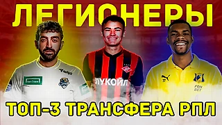 Зимние трансферы РПЛ 23/24. Интересные переходы этой зимы