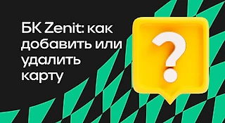 БК Zenit: как добавить или удалить банковскую карту