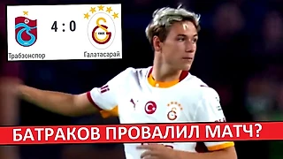 Батраков провалил матч «Галатасарай» - «Трабзонспор»?