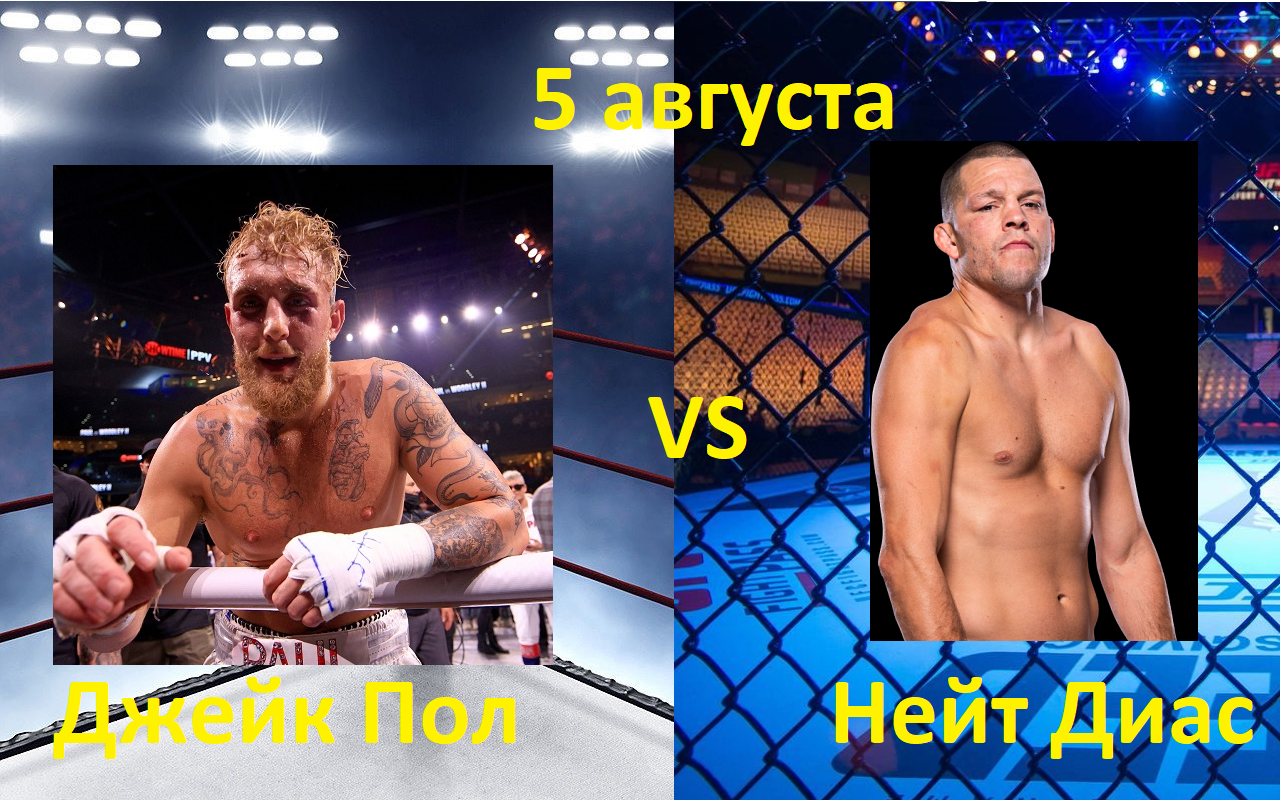 Джейк Пол, Нейт Диаз, Джейк Пол - Нейт Диаз