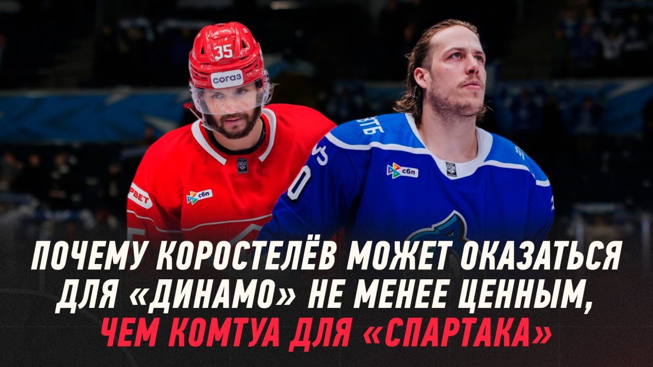 Спартак, Евгений Свечников, Динамо Москва, Никита Коростелев, Максим Комтуа, КХЛ