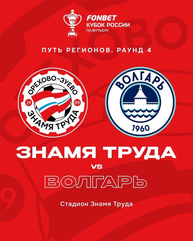 Вторая лига Б, Первая лига, Волгарь, Знамя Труда, FONBET Кубок России
