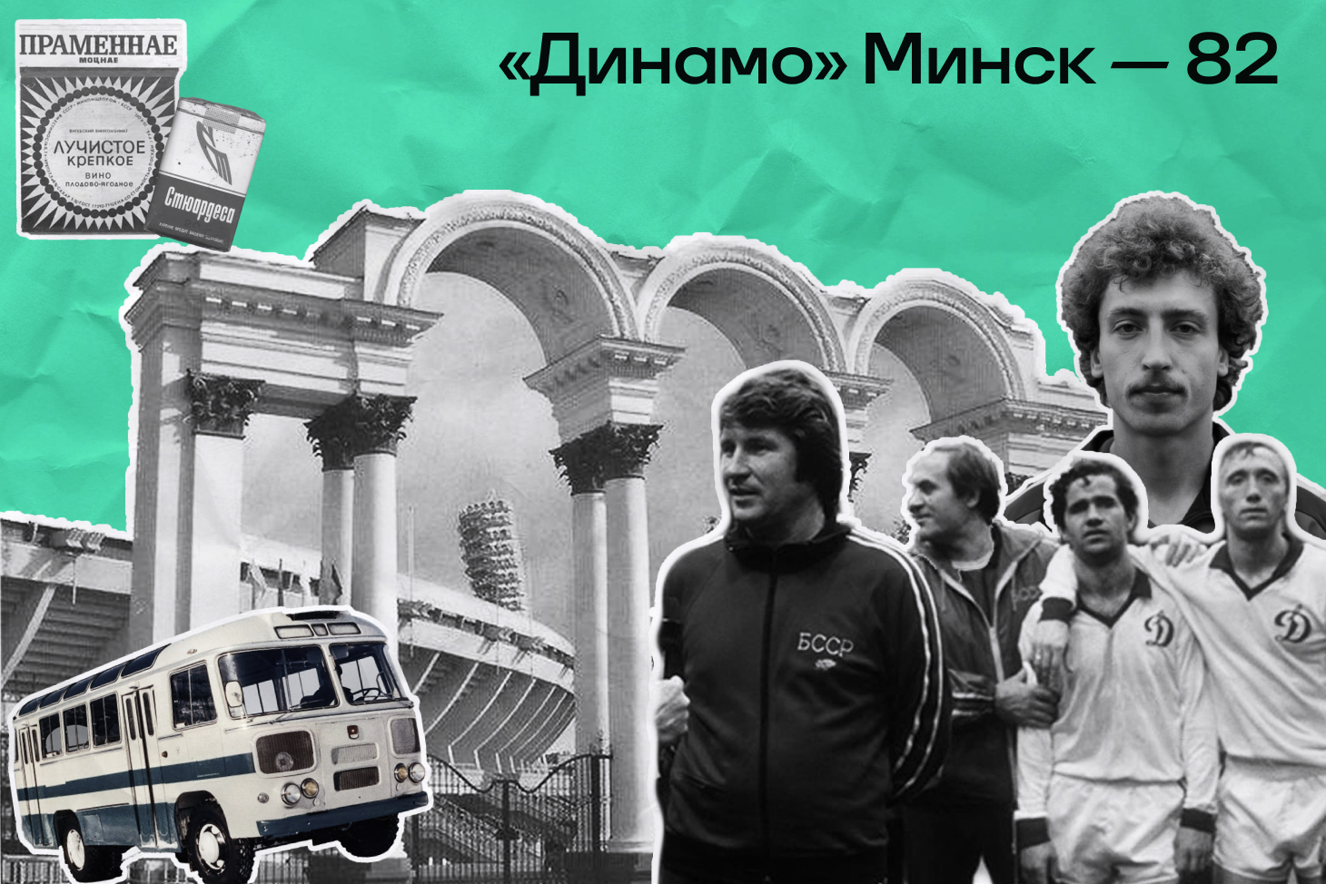Динамо Минск, Спартак, Сборная СССР по футболу, Сергей Алейников, Эдуард Малофеев, Премия Трибуны, Мехелен, Константин Бесков, Динамо Киев