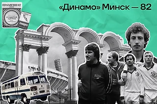 ПАЗик, кузьмичи и дешевый портвейн: как ездили на минское «Динамо» в 80-х