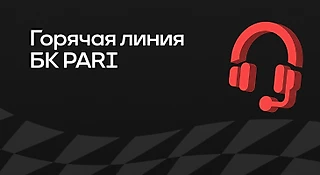 Горячая линия БК PARI: как связаться с техподдержкой