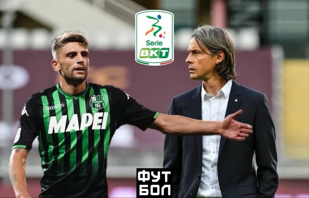 Андреа Пирло, Филиппо Индзаги, Пиза, Серия А Италия, Доменико Берарди, Джанлуиджи Буффон, Сассуоло, чемпионшип, Д2 Италия