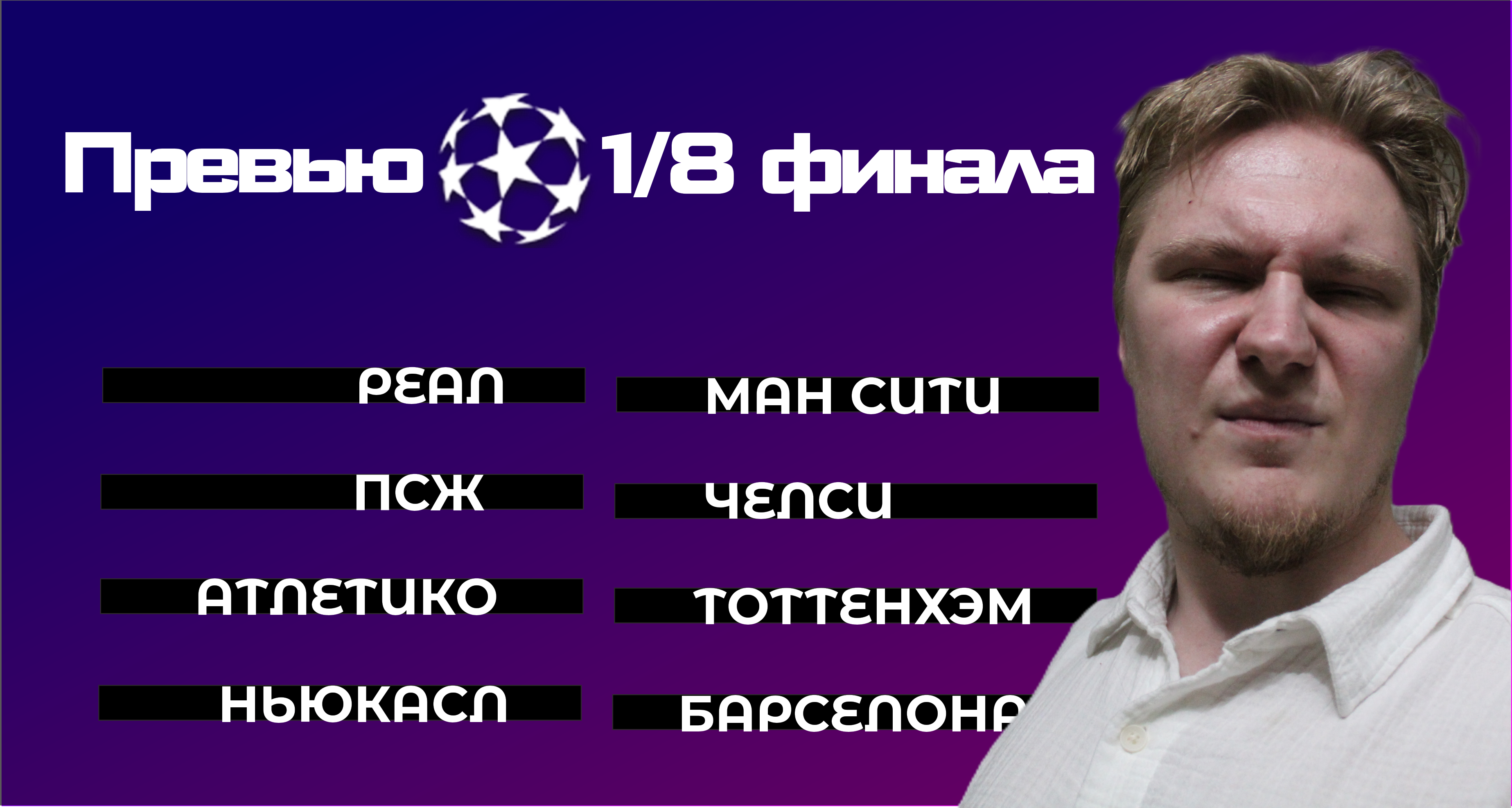 Ньюкасл, Микель Артета, Аталанта, Реал Мадрид, Челси, Лига чемпионов УЕФА, Альфа-Банк РПЛ, Спортинг, Альваро Арбелоа, Бавария, Ханс-Дитер Флик, Атлетико, Ливерпуль, Буде-Глимт, Тоттенхэм, Байер, Арсенал, Барселона, Галатасарай, ПСЖ