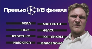 Превью и прогноз на 1/8 ЛЧ
