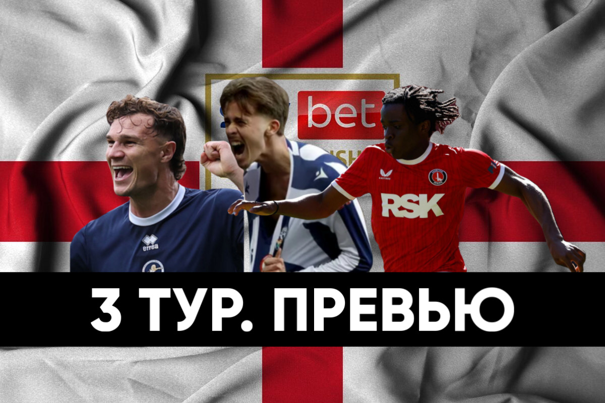 чемпионшип, Миллуолл, Бернли, Чарльтон, Мидлсбро, Вест Хэм, Саутгемптон, Рексхэм, Вулверхэмптон