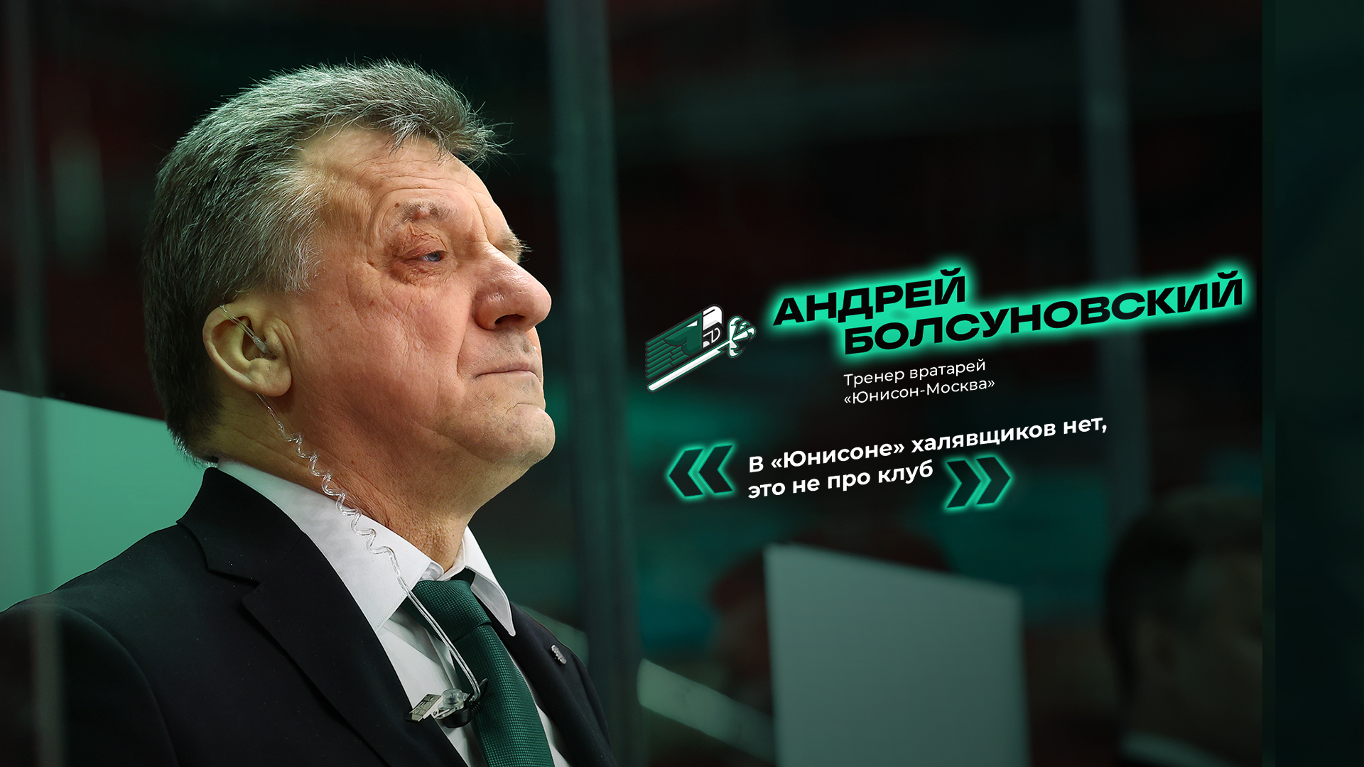 Андрей Болсуновский, Владислав Третьяк, ХК Юнисон-Москва, ВХЛ, Илья Набоков, Лада