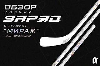 Клюшка «ЗаряД Т ПРО» в графике «Мираж». Мой личный опыт