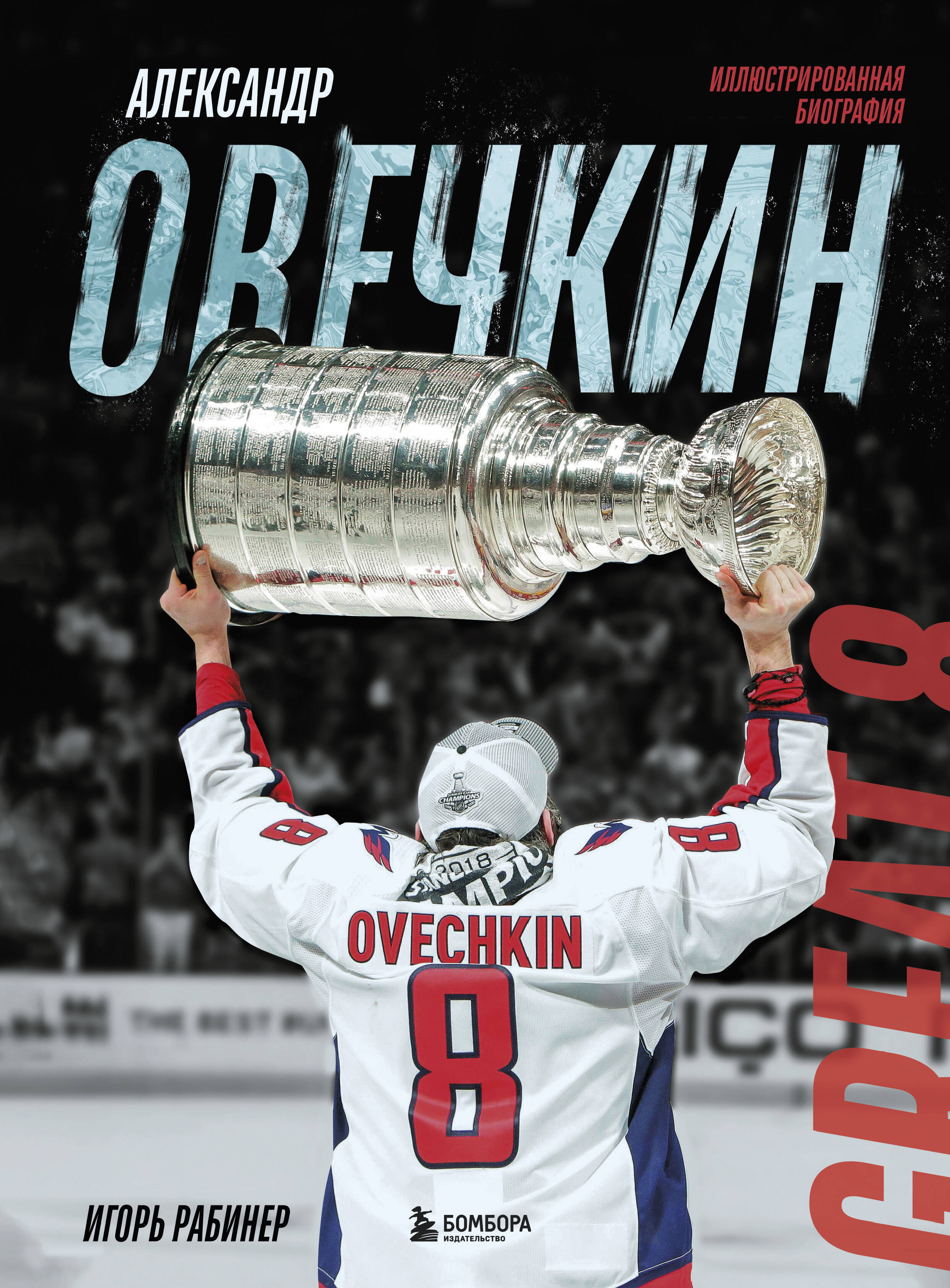 Александр Овечкин