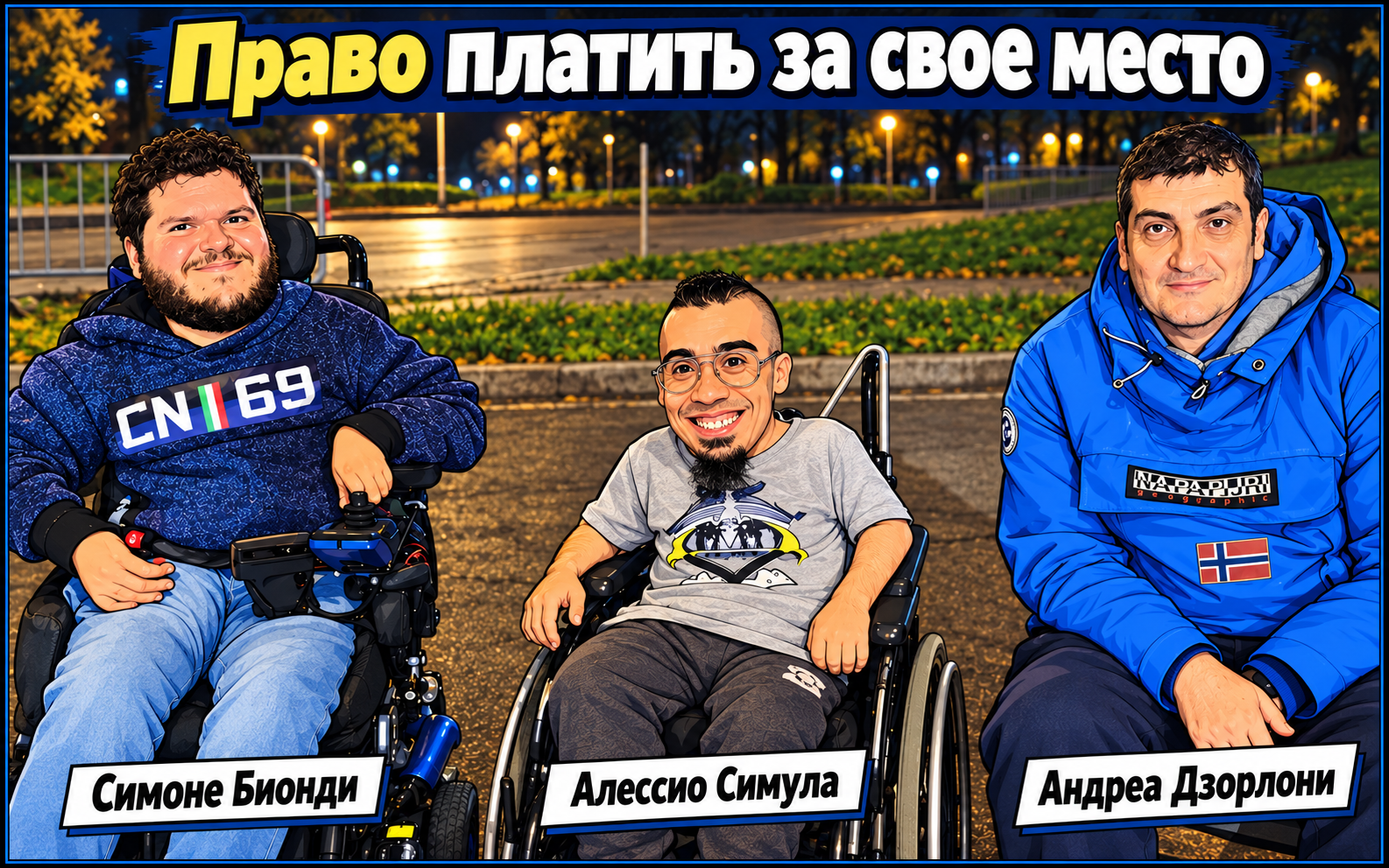 “Право платить за своё место”. О болельщиках “Интера” и абонементы на “Сан-Сиро”