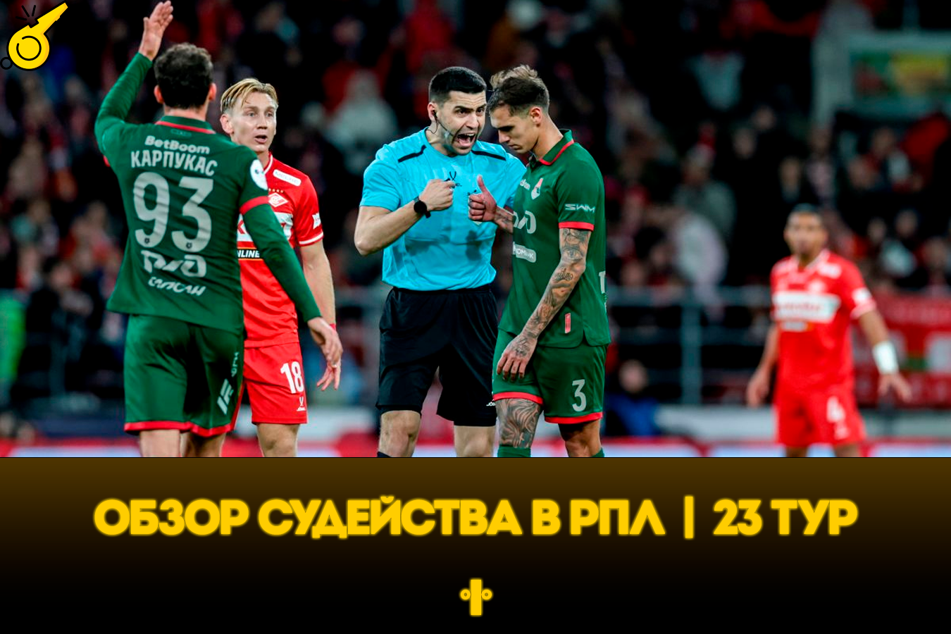 судьи, Ростов, Зенит, Крылья Советов, ЦСКА, Краснодар, Спартак, Оренбург, Нижний Новгород, Локомотив, Акрон, Сочи, Ахмат, Динамо Москва, Альфа-Банк РПЛ, Рубин, Динамо Махачкала, Балтика