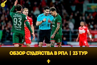 Возвращение долга «Спартаку», спор Дзюбы и Акинфеева. Разбор судейства в РПЛ в 23 туре