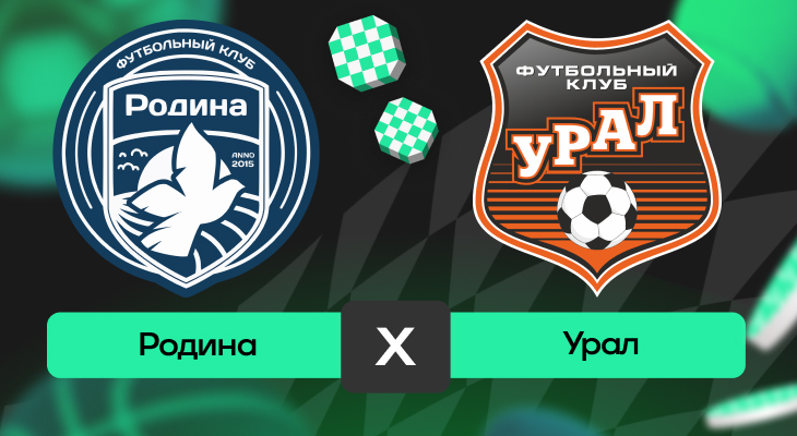 Родина – Урал: прогноз на матч 4 мая 2025 года