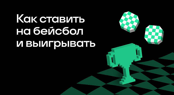 Как ставить на бейсбол и выигрывать