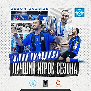 Фелипе Парадински - MVP сезона 25/26