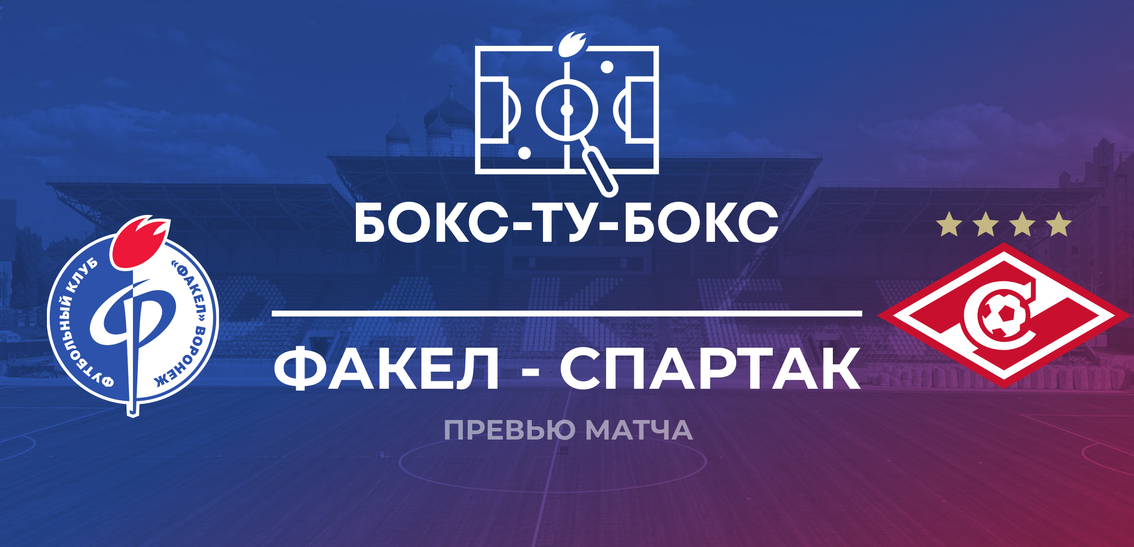 тактика, Деян Станкович, Факел, премьер-лига Россия, Игорь Шалимов, Спартак