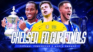 «Челси» и финалы Кубка Англии в XXI веке