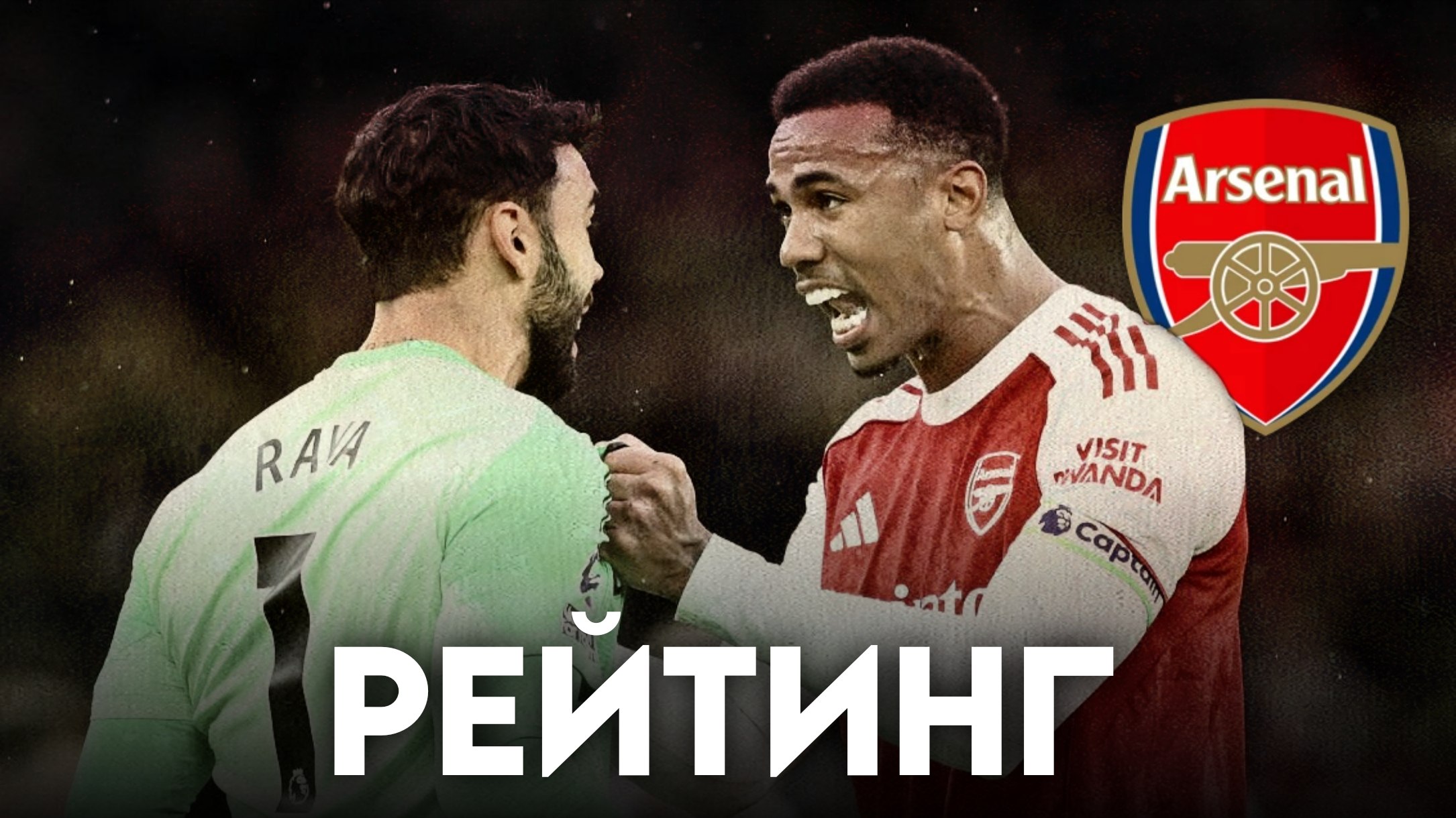 Арсенал, Виктор Дьокереш, Премьер-лига Англия, Микель Мерино, Бен Уайт, Кай Хавертц, Габриэл Жезус, Риккардо Калафьори, Юрриен Тимбер, Букайо Сака, Майлз Льюис-Скелли, Леандро Троссард, Пьеро Инкапиэ, Деклан Райс, Эберечи Эзе, Нони Мадуэке, Лига чемпионов УЕФА, Мартин Субименди, Мартин Эдегор, Вильям Салиба, Микель Артета, Габриэл Магальяэс, Макс Доуман, Давид Райя, Габриэл Мартинелли, Кристиан Москера