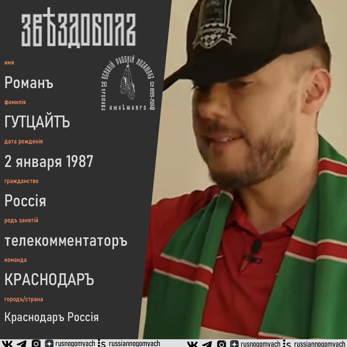 Роман Гутцайт, Краснодар