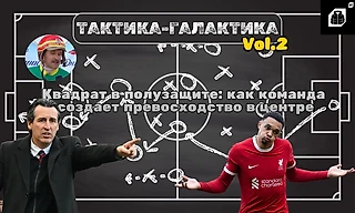 Тактика-Галактика vol.2. Квадрат в полузащите: как команда создает превосходство в центре