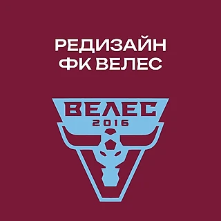 РЕДИЗАЙН ФК «ВЕЛЕС»