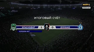 «Краснодар» – «Динамо» 1:0, 3-й тур, сезон 2025/26