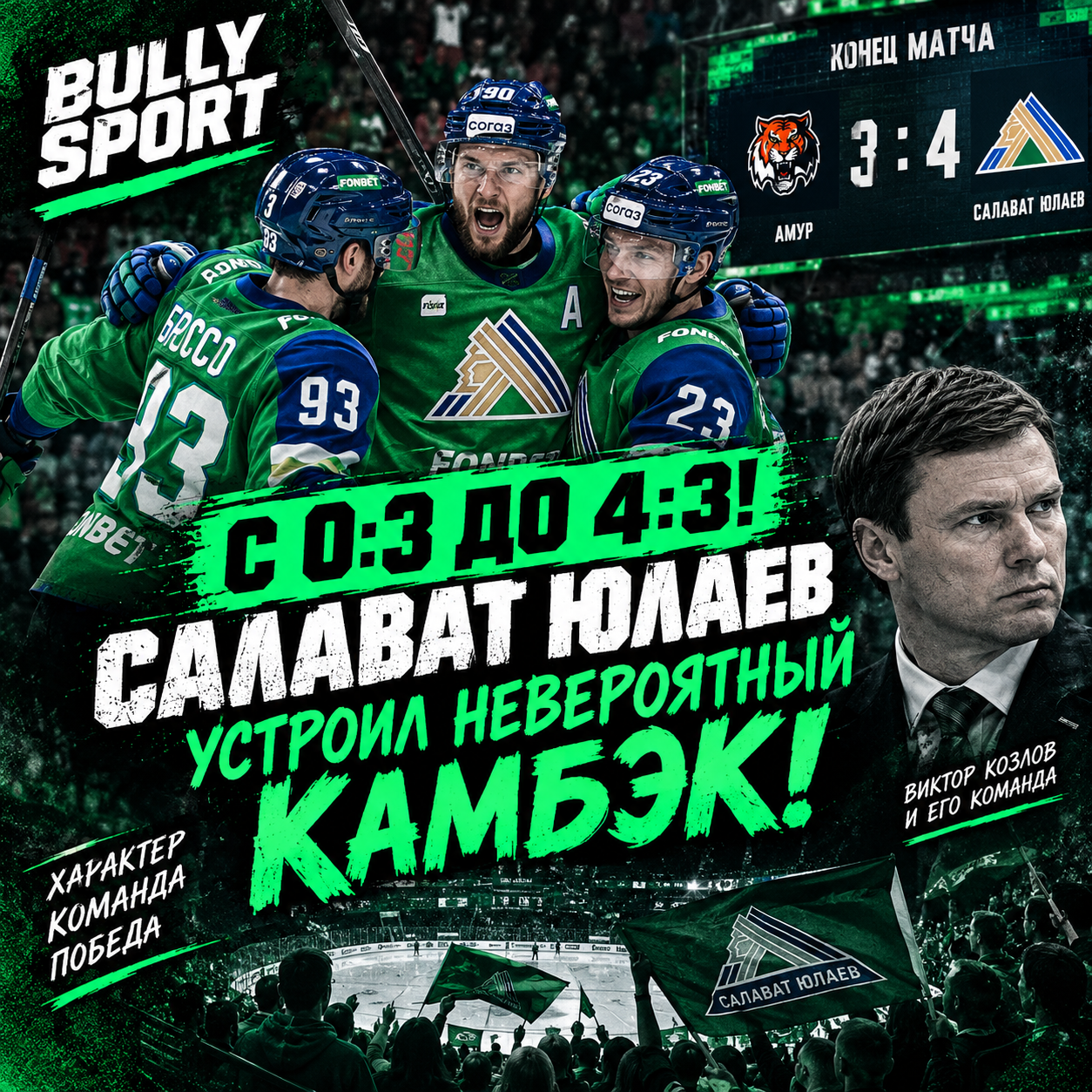 🔥 С 0:3 ДО 4:3! «САЛАВАТ ЮЛАЕВ» УСТРОИЛ НЕВЕРОЯТНЫЙ КАМБЭК В ХАБАРОВСКЕ
