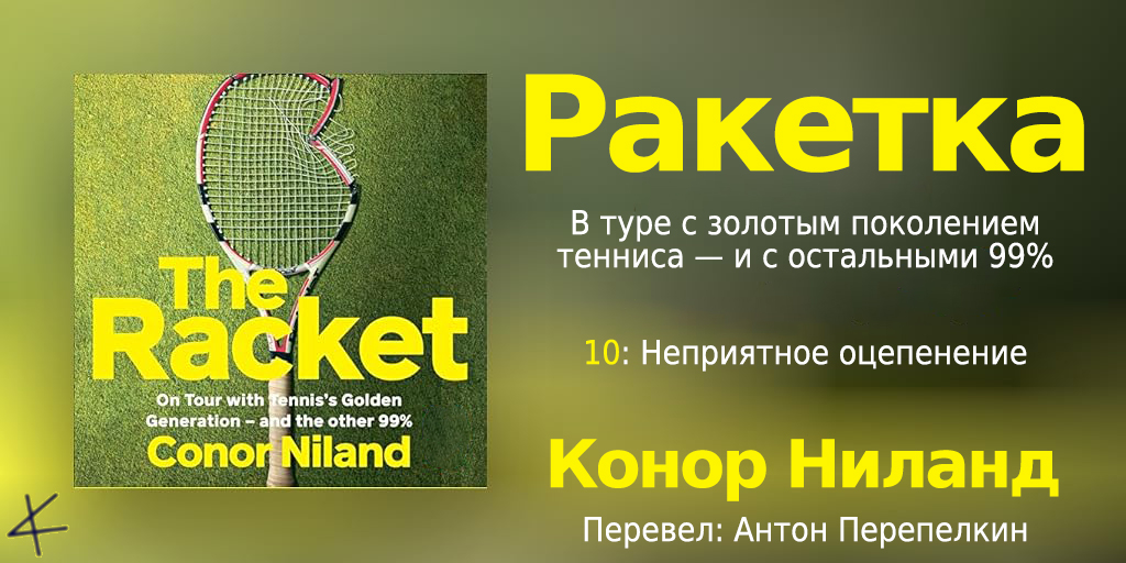 Конор Ниланд. «Ракетка. В туре с «золотым поколением» тенниса — и остальными» 10. Неприятное оцепенение