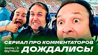 Сериал про комментаторов. Бурунов сыграет Генича!