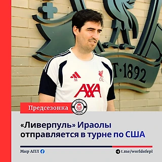 Первые игры Ираолы у руля «Ливерпуля».