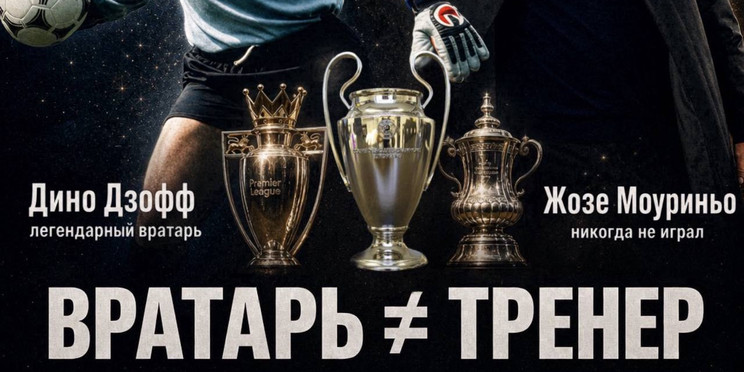 ВРАТАРЬ НЕ МОЖЕТ БЫТЬ ТРЕНЕРОМ