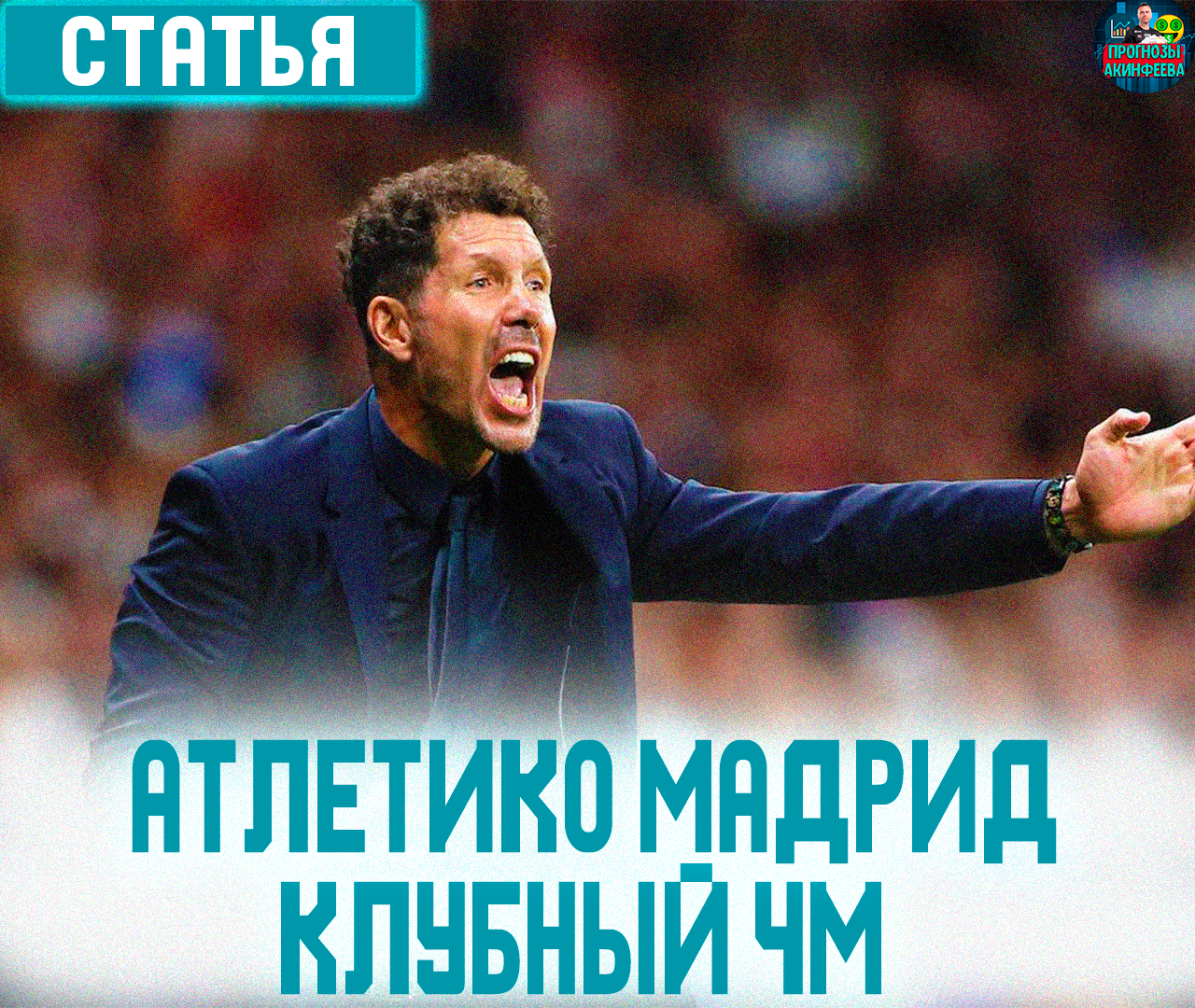 Атлетико, чемпионат мира среди клубов, Диего Симеоне
